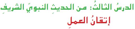 الدرس الثالث من الحديث النبوي الشريف إتقان العمل